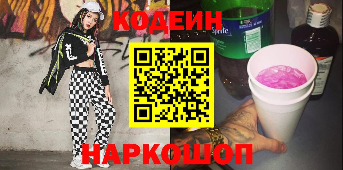 Кодеиновый сироп Lean Purple Drank Иваново